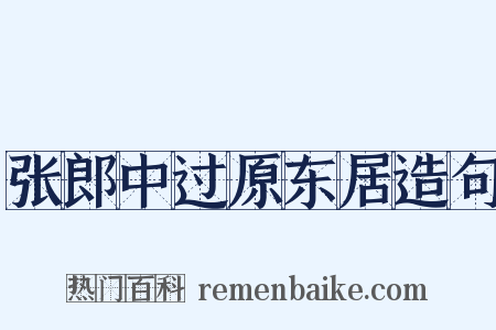 张郎中过原东居造句是什么意思的图片